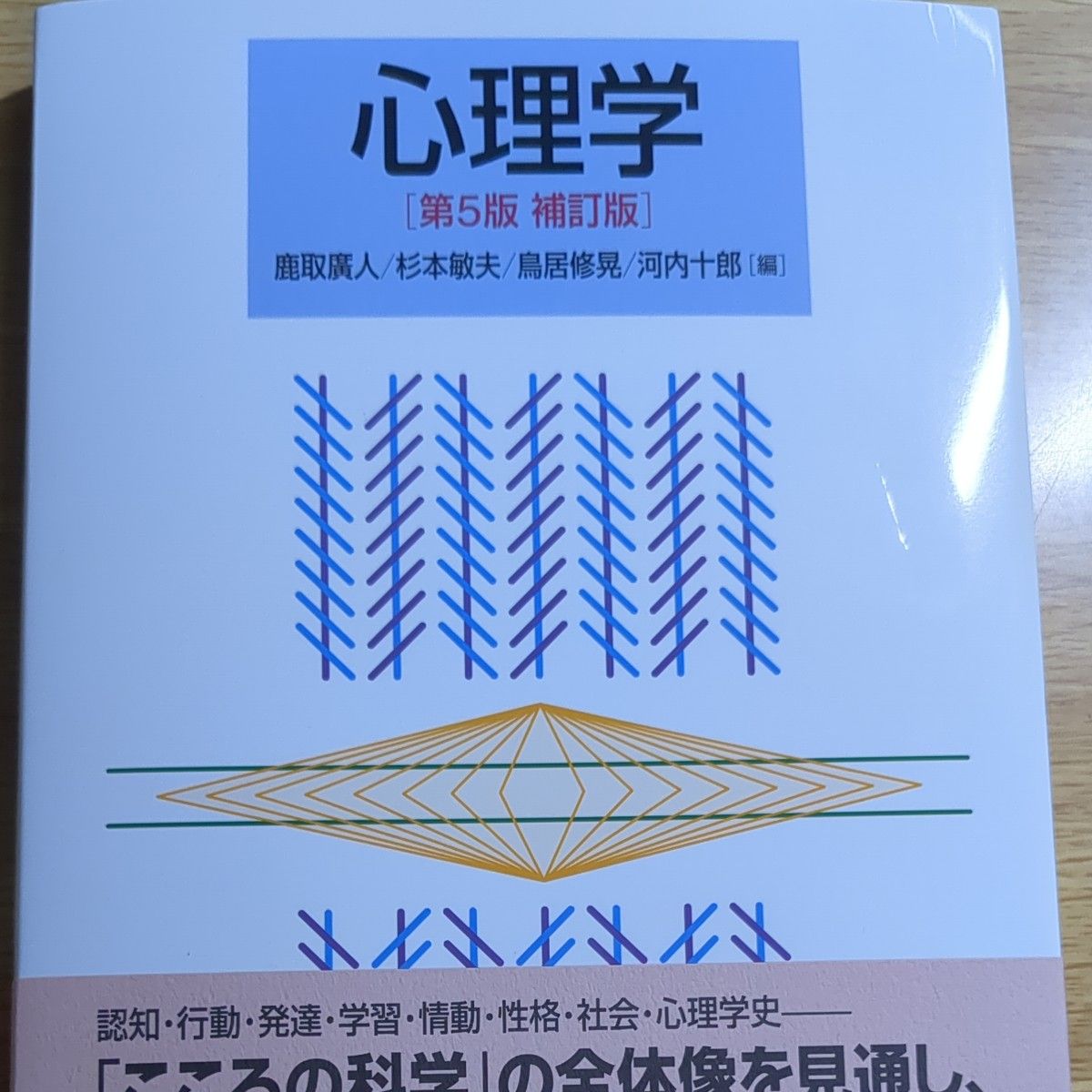 心理学　教科書 問題集 改訂版 演習