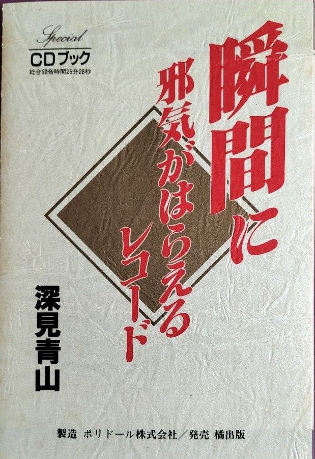 瞬間に邪気がはらえるレコード CD版 深見東州(青山)