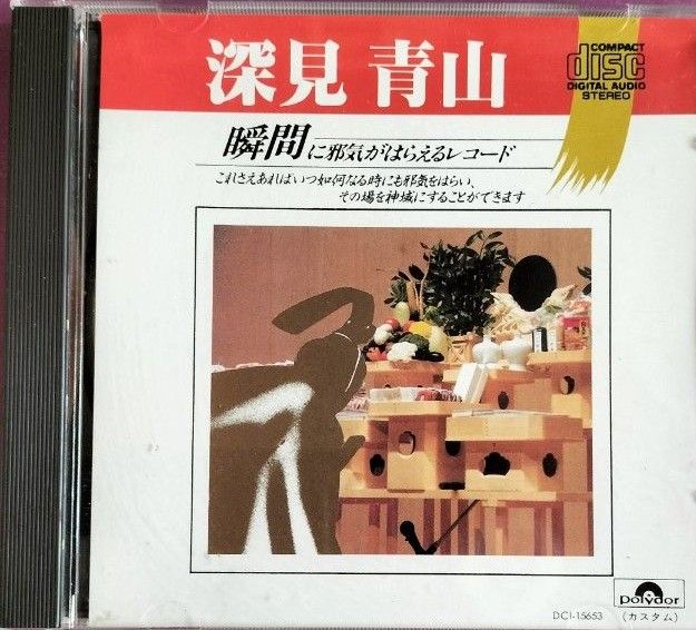 瞬間に邪気がはらえるレコード CD版 深見東州(青山)