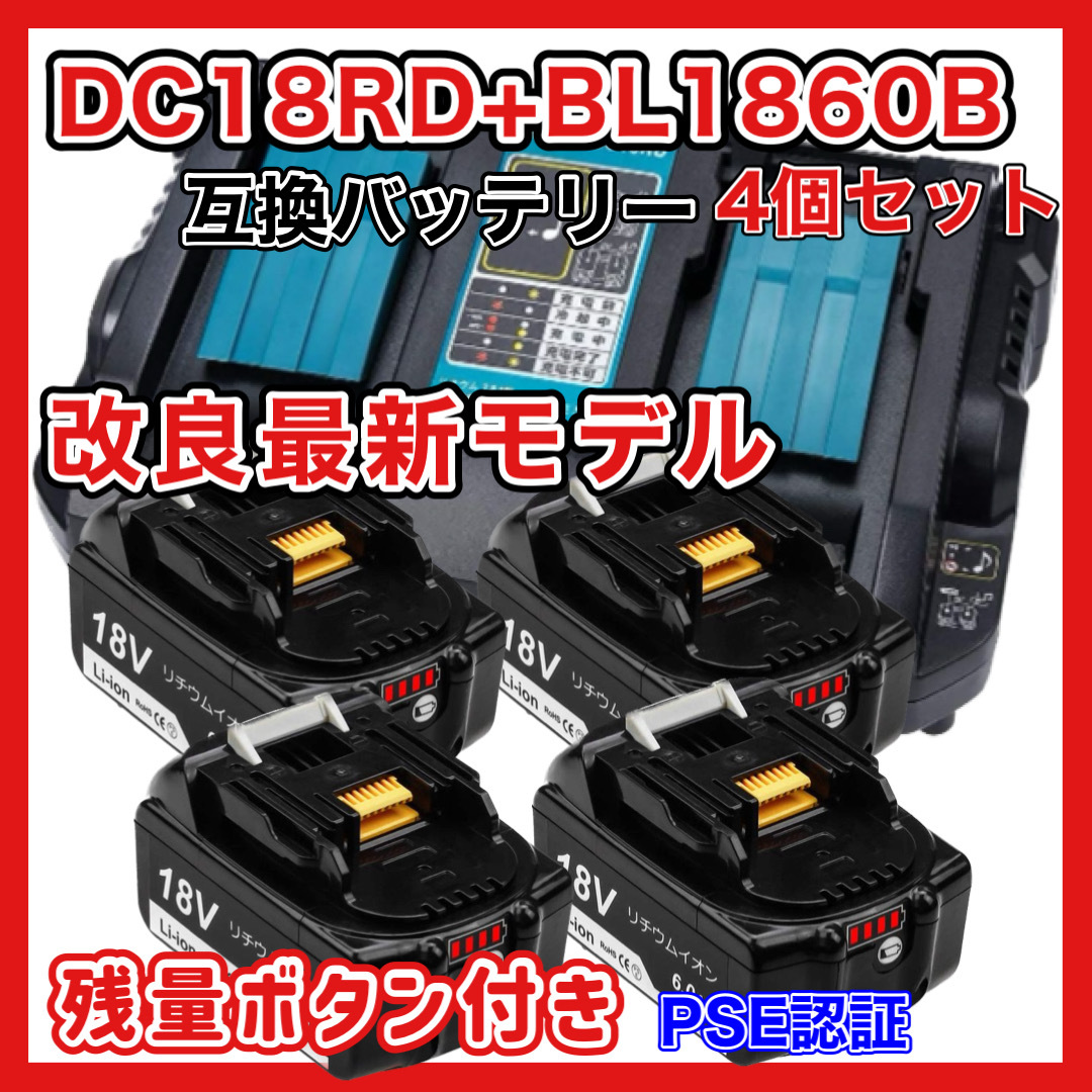 (A) DC18RD + BL1860B ２口充電器+バッテリー(4個)セット (1台と4個) 残量表示付き