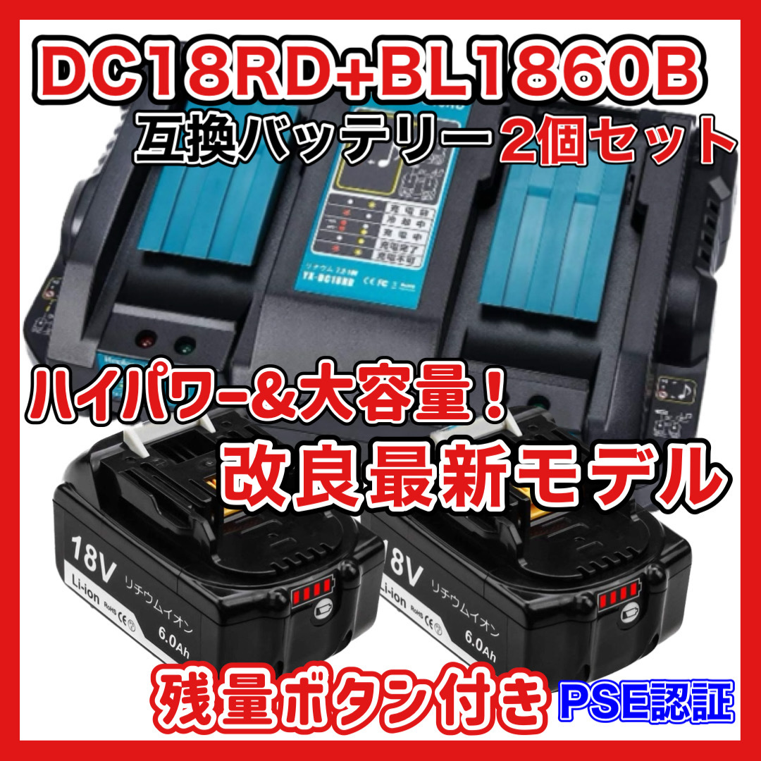 (A) マキタ 互換 DC18RD + BL1860B (1台と2個) 　２口充電器+バッテリー セット 残量表示付き_画像1