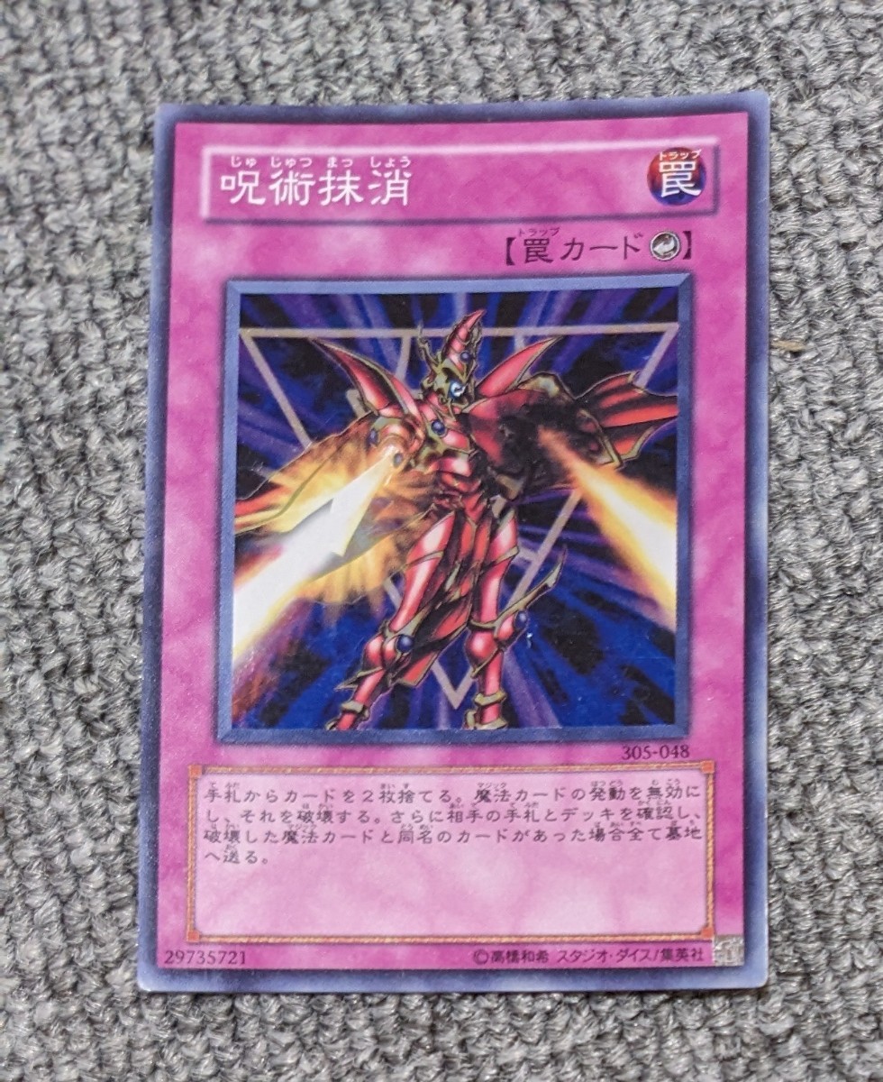 2700【中古】呪術抹消　遊戯王 スーパーレア　305-048_画像1