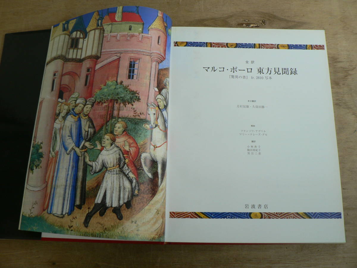 全訳 マルコ・ポーロ 東方見聞録 驚異の書 fr 2810 写本 フランソワ・アヴリル マリー・テレーズ・グセ 函 岩波書店 2002年_画像6