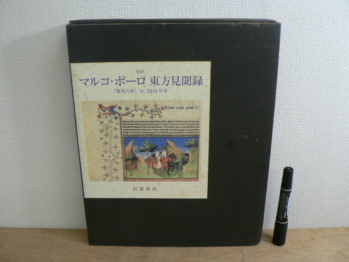 全訳 マルコ・ポーロ 東方見聞録 驚異の書 fr 2810 写本 フランソワ・アヴリル マリー・テレーズ・グセ 函 岩波書店 2002年_画像1