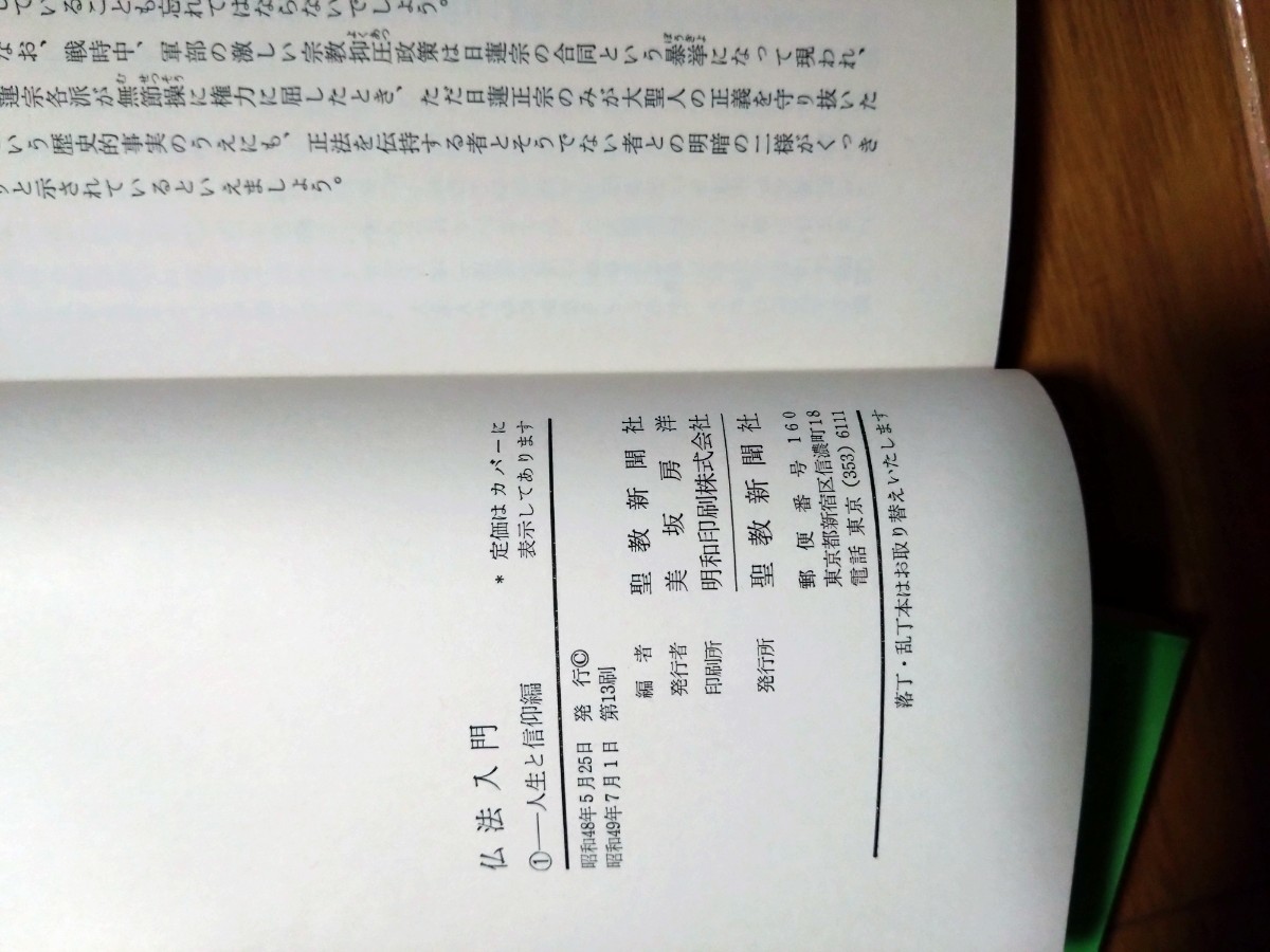 仏法入門 1.2 聖教新聞社等　4冊セット　創価学会_画像2