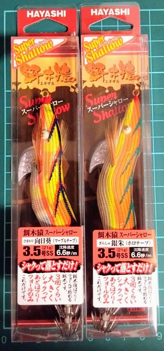 【超希少】林釣具製作所 餌木猿 スーパーシャロー 3.5号 2本セット