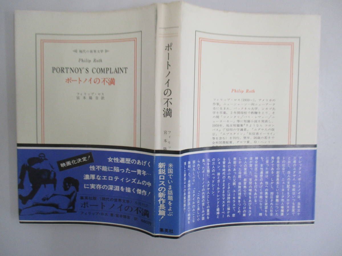 A01 ポートノイの不満 フィリップ・ロス 宮本陽吉訳 集英社 昭和47年1月20日2版 帯付き_画像1