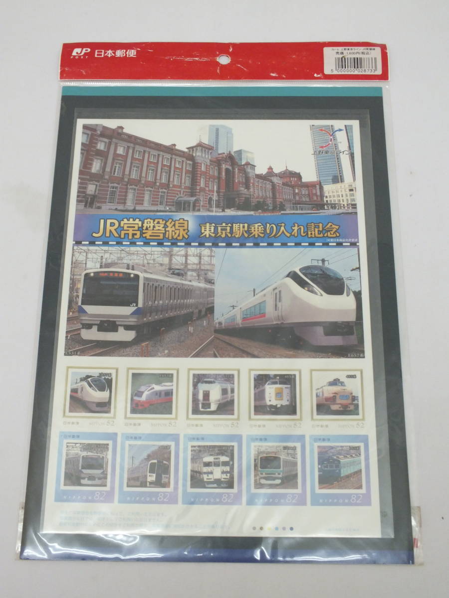 ★フレーム切手　上野東京ライン JR常磐線 東京駅乗り入れ記念 絵はがき★（4392）_画像1