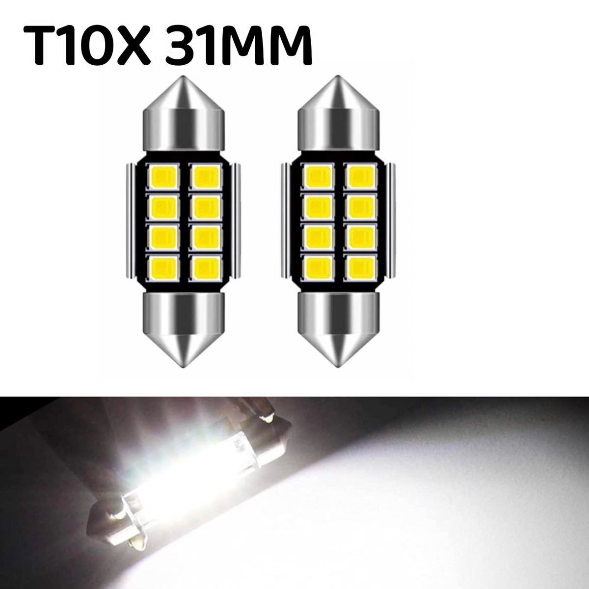 T10X 31MM 電球ランプ 8LED 5050 SMD 12V車用 白2個セット_画像1