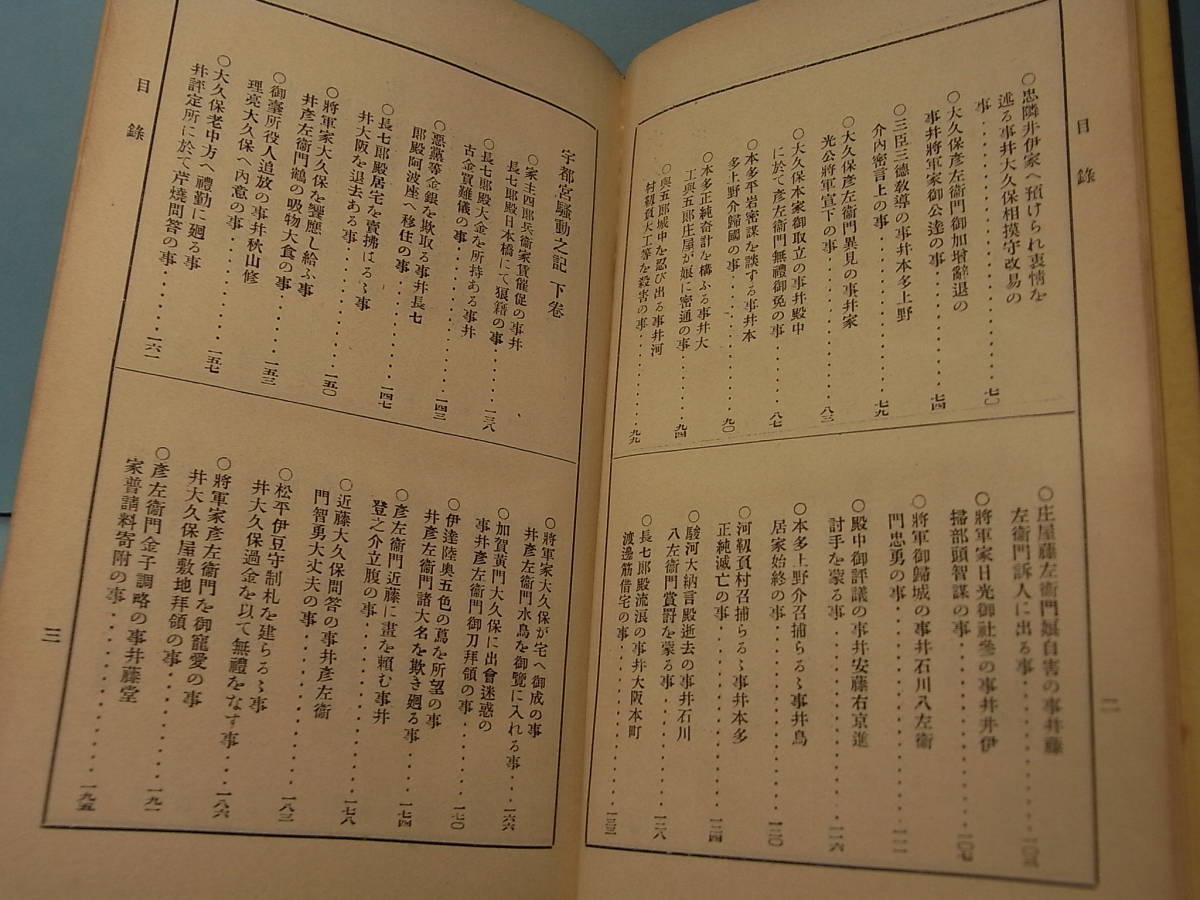 講談落語種本 大正７年非買品『大久保彦左衛門武蔵鐙』塚本哲三編 有朋堂 1918※三河物語 徳川家康・秀忠・家光・一心太助 松前屋五郎兵衛_画像3