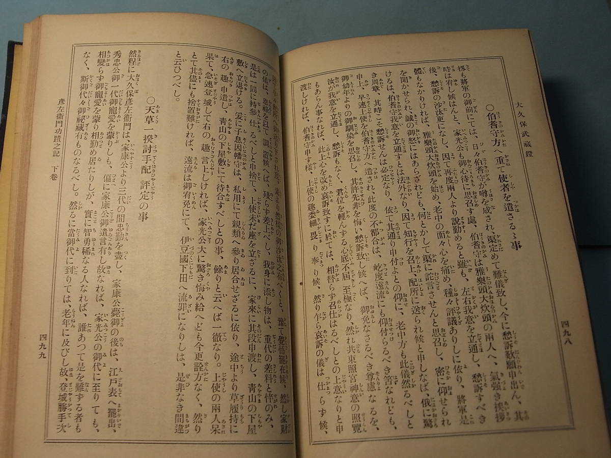 講談落語種本 大正７年非買品『大久保彦左衛門武蔵鐙』塚本哲三編 有朋堂 1918※三河物語 徳川家康・秀忠・家光・一心太助 松前屋五郎兵衛_画像6