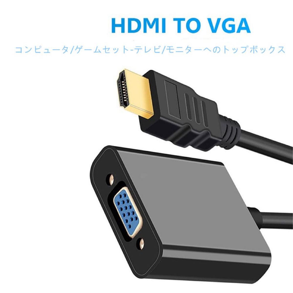 HDMI VGA 変換アダプター HDMI 変換 VGA 音声出力 1080P