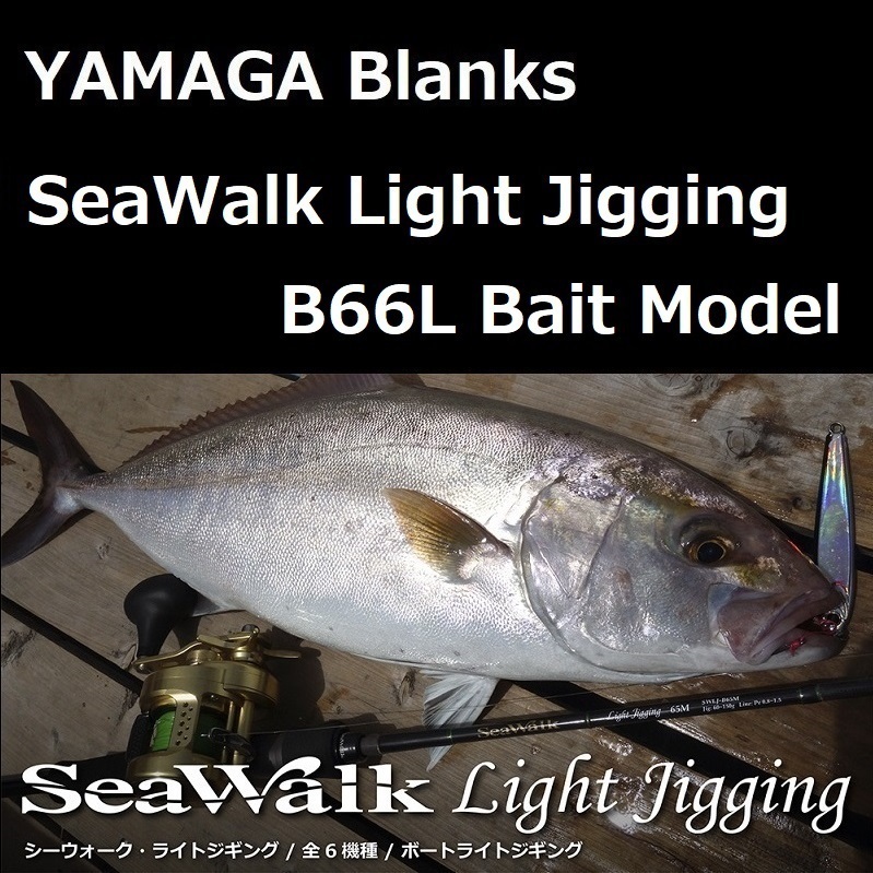 ヤマガブランクス シーウォーク ライトジギング B66L ベイトモデル