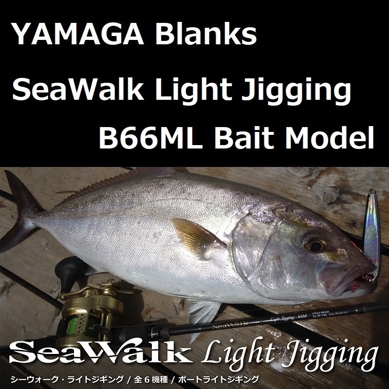 ヤマガブランクス シーウォーク ライトジギング B66ML ベイトモデル