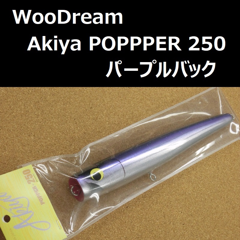 想像を超えての / パープルバック 250 アキヤポッパー ウッドリーム