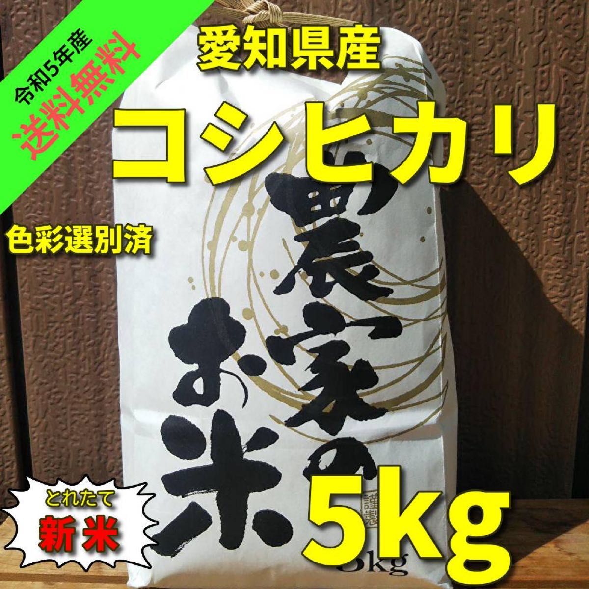R5年産 新米】コシヒカリ(白米 5kg)｜PayPayフリマ
