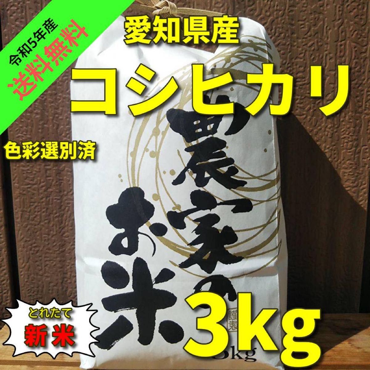コシヒカリ(白米 3kg)