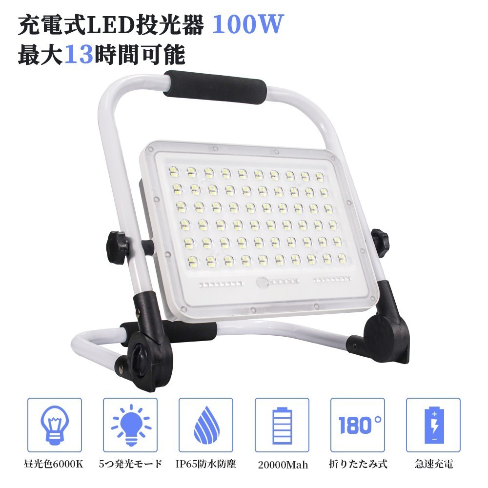 2個 100W 1000W相当 充電式 LED ポータブル 投光器 最大13時間 5つモード 防水 折り畳み式 作業灯 広角 便携式 送料込 WKT-100_画像1