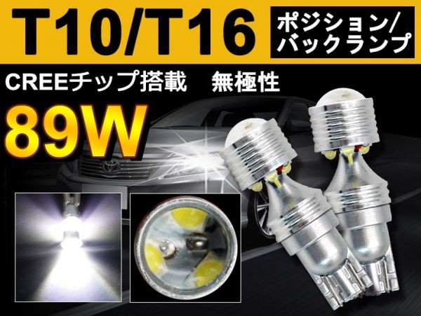 偽物にご注意！ 爆光 89W T10/T16 LEDバルブ ウェッジ ポジション/バックランプ CREEチップ ホワイト無極性 メール便送料無料 2個ts06_画像1