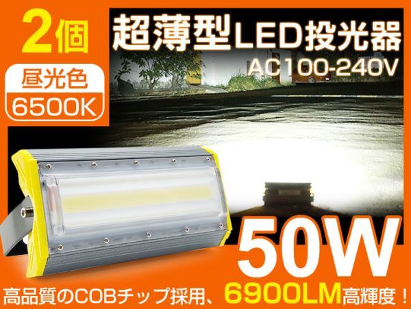 即納 送料込 LED投光器 50W 2台 COBチップ 700W相当 PSE 240度照射角度 公園 庭 工事現場などに適用 IP67 プラグ・コード付き 1年保証 CLD_画像1