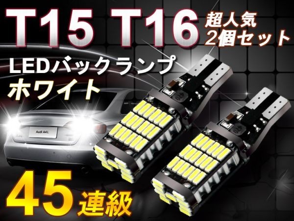 爆光T15/T16 60Ｗ級 LEDウェッジ球 バックランプ CANBUS付 無極性 6500Kホワイト 45個チップ LEDバルブ 2個セット 送料無 ts05_画像1