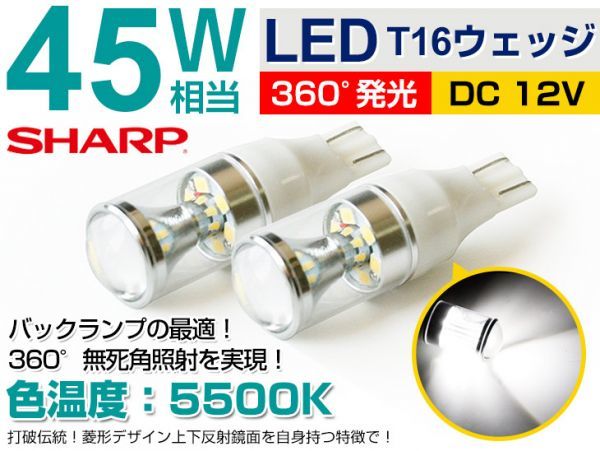 トヨタ　 NHP10系アクア　バックランプ 45W相当 SHARP製 T16 LED バルブ　ホワイト　2個セット　 白　メール便送料無料／A20_画像1