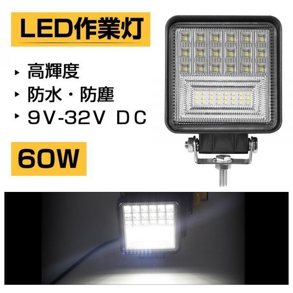 送料無料 LED 作業灯 60W ホワイト 6300LM トラック /ジープ/ダンプ用ワークライト 補助灯 DC9-32V IP68 1個 301A-1_画像1