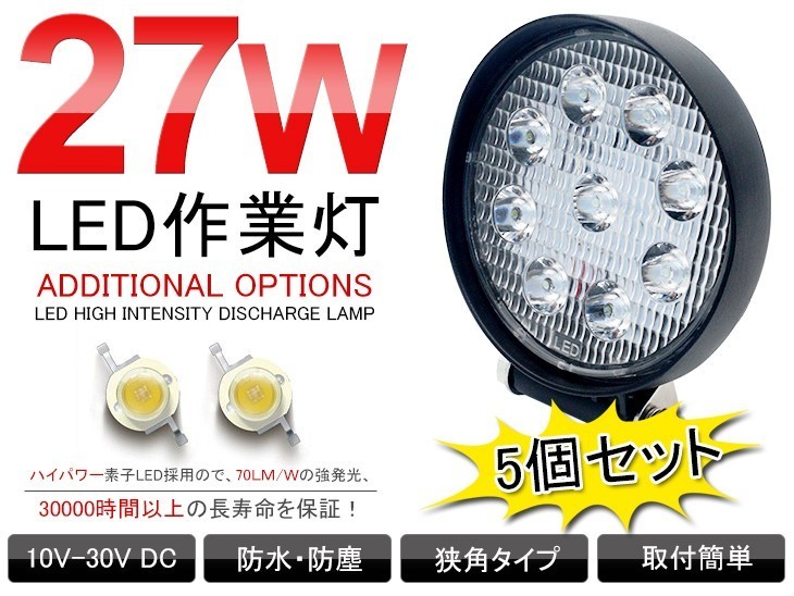 即納！5個セット 送料込 12/24V兼用 超薄型27W LED作業灯 ホワイト 6000Ｋ トラック LEDワークライト/フォグランプ 丸型 1890Lm 117C_画像1