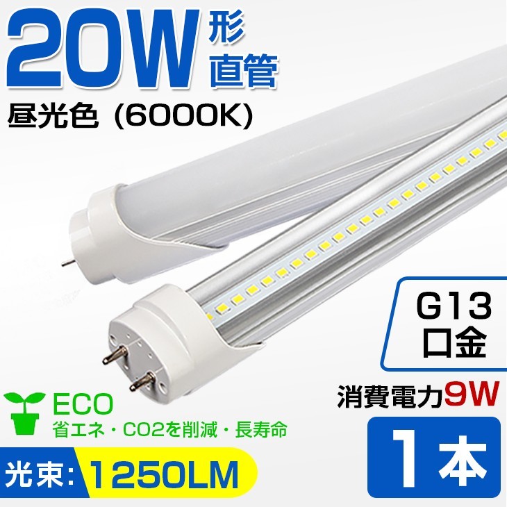 即納！送料無料 高輝度 1本 20W 直管 LED蛍光灯 58cm 1250LM 6000K 20W形 60cm T8 昼光色 消費電力9W LEDライト 広角 軽量版 G13口金 D11_画像1