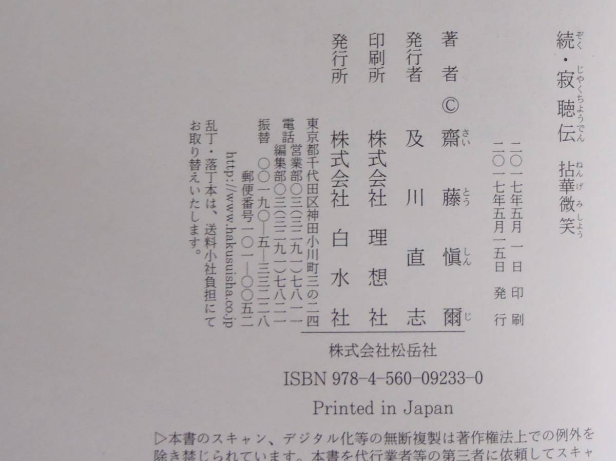 続・寂聴伝 拈華微笑 齋藤 愼爾 白水社 / 瀬戸内寂聴『源氏物語』の個人全訳、宗教への傾斜など、特筆すべきその精神と文筆活動 』の画像6