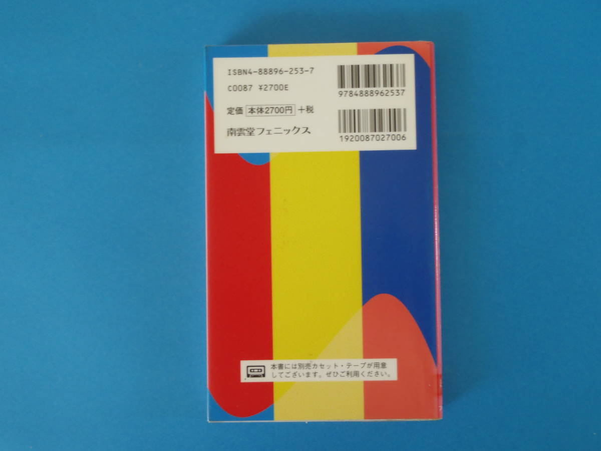 やさしいルーマニア語の決まり文句 新正書法　倍賞 和子 南雲堂 / 発音しやすいルーマニア語。文法や決まり文句をルビ付で収録_透明保護フィルムでラミネートされています