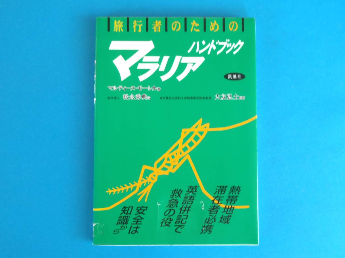 最終）旅行者のためのマラリア・ハンドブック M. モーレル / アジア・アフリカ 海外出張赴任 バックパッカー ボランティア必読_透明保護フィルムでラミネートされています