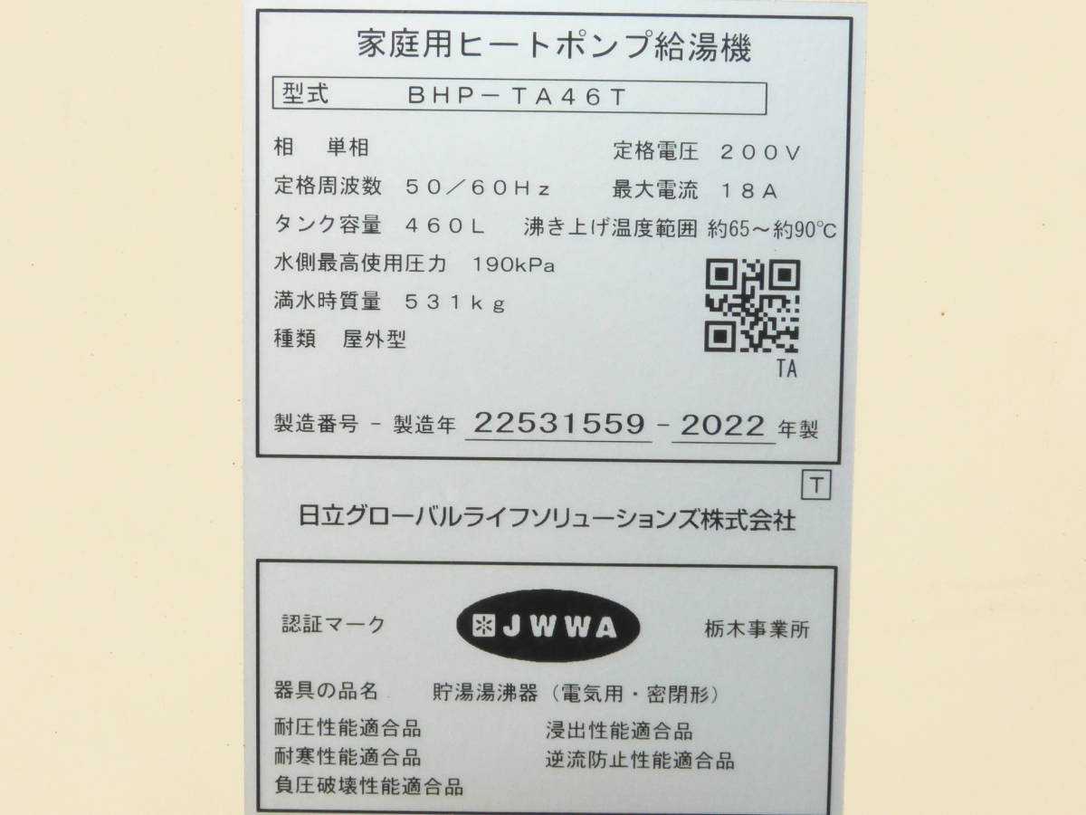 ☆未使用 日立 家庭用 ヒートポンプ 給湯機 460L BHP-TA46T 2022 ☆未使用 日立 家庭用 ヒートポンプ 給湯機 460L BHP-TA46T 2022