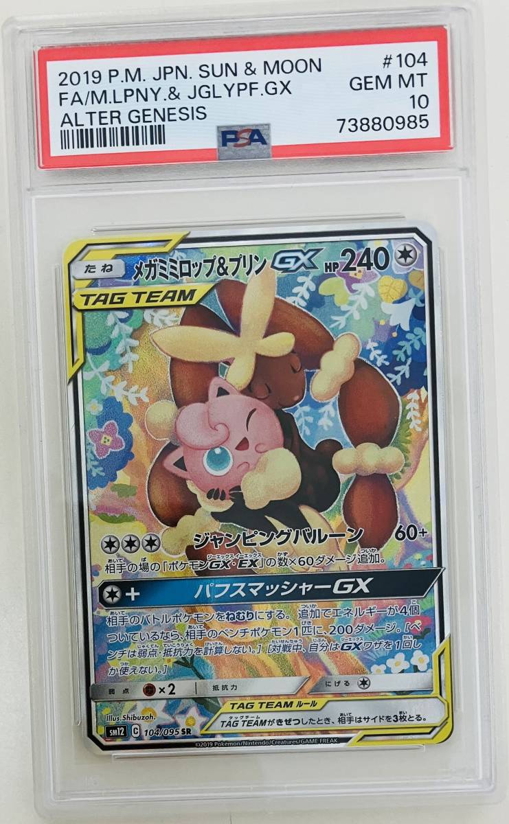 ポケモンカード メガミミロップ&プリン gx sa psa10 ポケモンカード