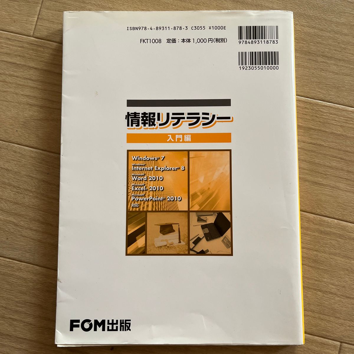 情報リテラシー　入門編 富士通エフ・オー・エム株式会社／著制作 （978-4-89311-878-3）