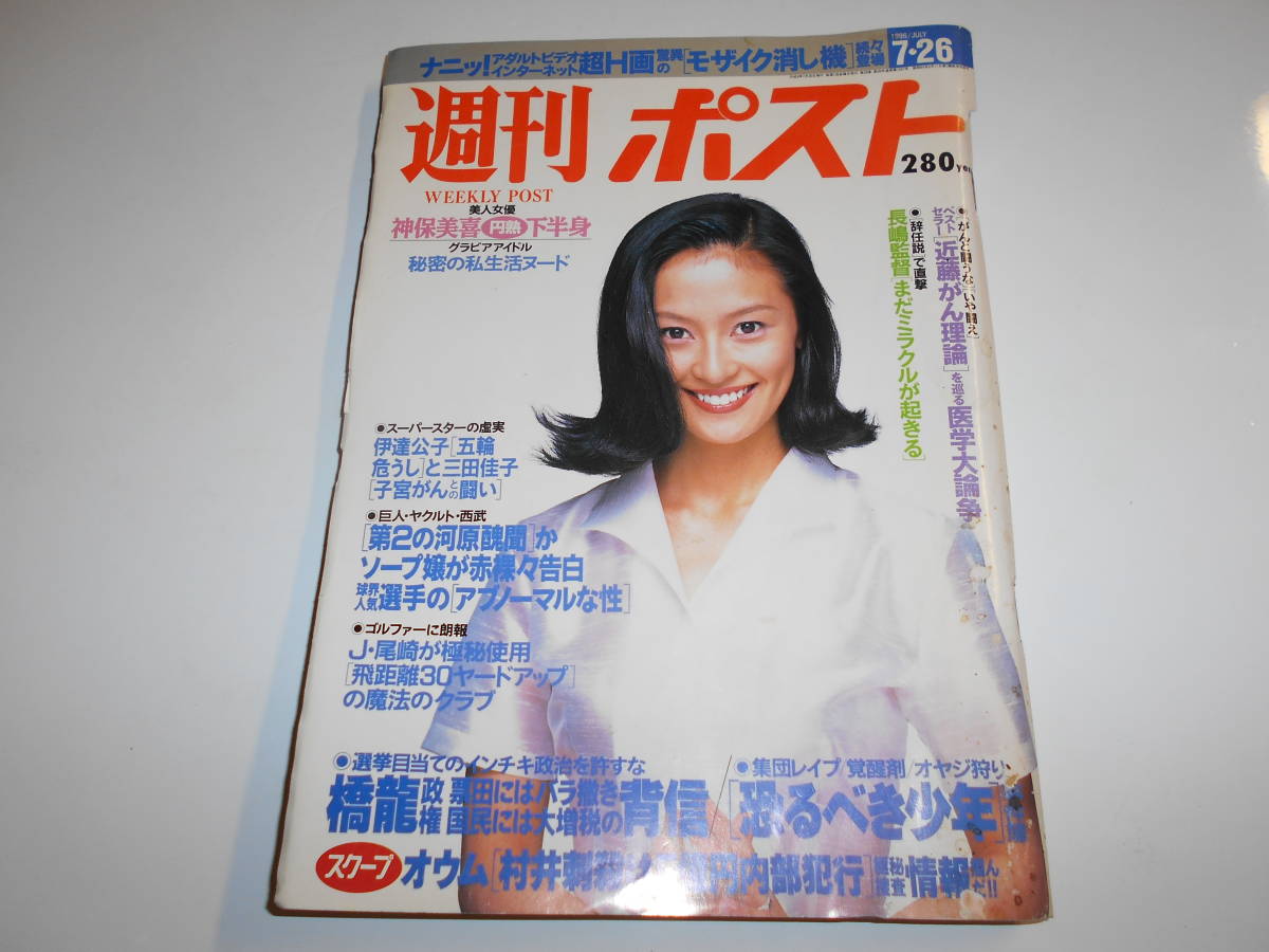 週刊ポスト 平成8年1996 7 26 つみきみほ 神保美喜 可愛ゆう 椎名じゅん 愛田るか _画像1