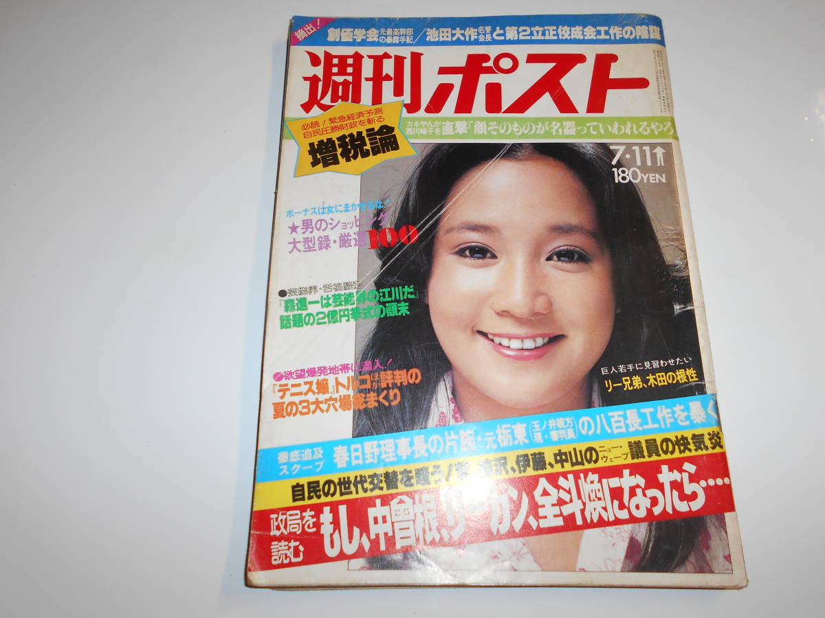 週刊ポスト 1980年昭和55年7 11 稲光朱火/加藤和彦/西川峰子 週刊ポスト 1980年昭和55年7 11 稲光朱火/加藤和彦/西川峰子