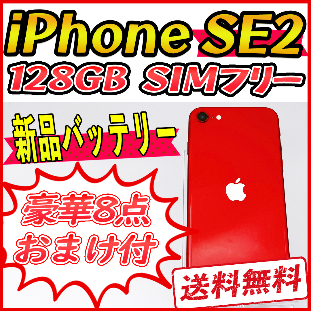 【大容量】iPhoneSE2 128GB レッド【SIMフリー】新品バッテリー 管理番号:582