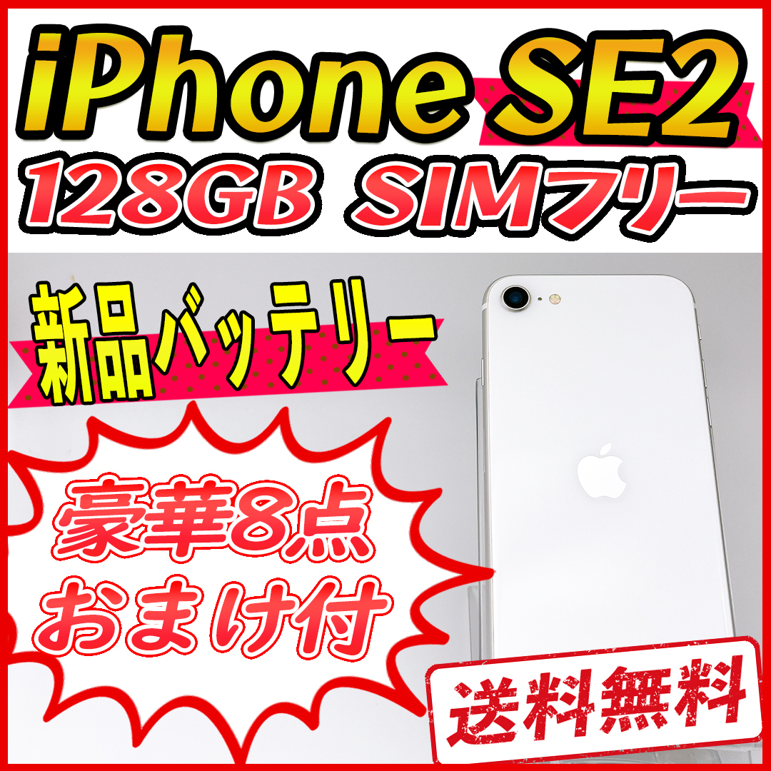 SIMフリー iPhone SE2 128GB 新品バッテリー ブラック-