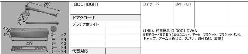 LIXIL・トステム フォラード　ドアクローザー QDCH86H　※代替対応 kenz_画像1