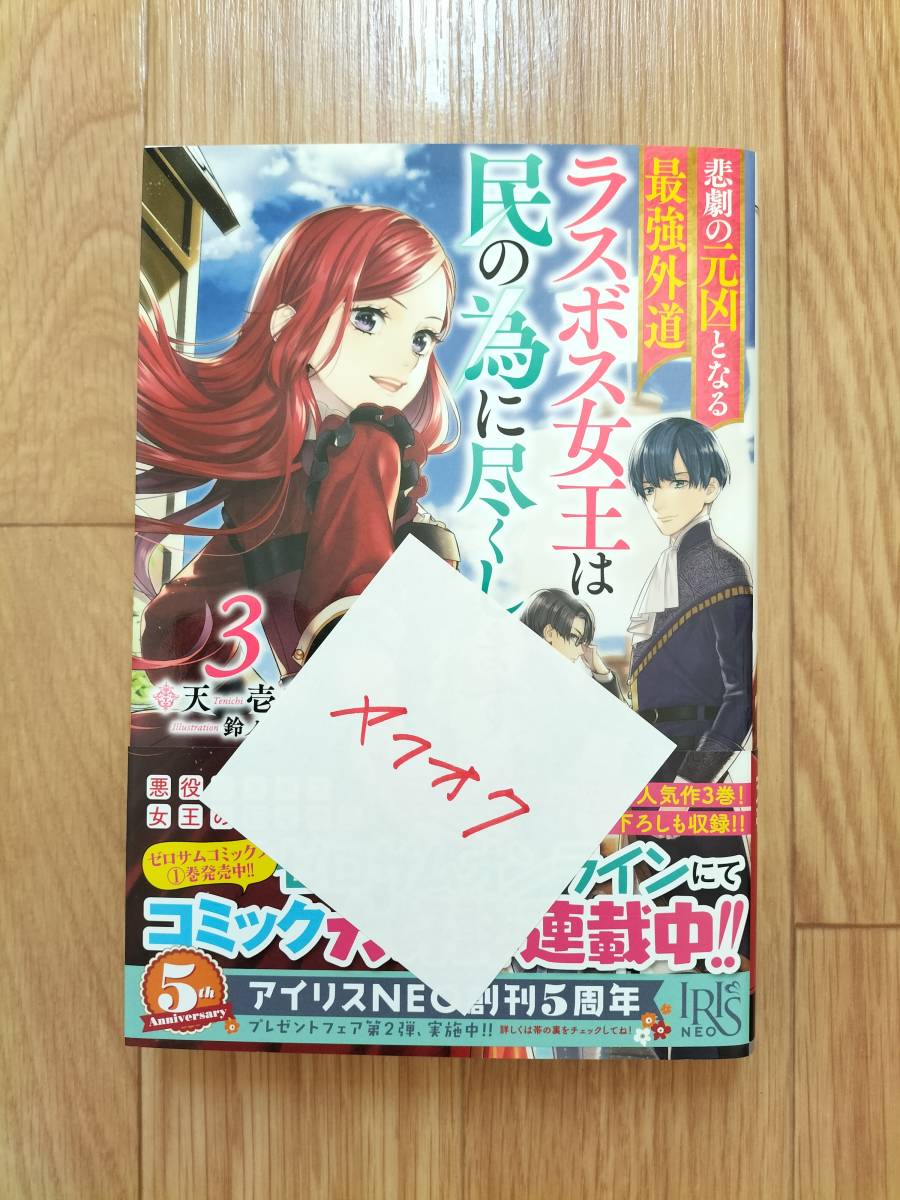 悲劇の元凶となる最強外道ラスボス女王は民の為に尽くします。 3巻 天壱 帯つき アイリスNEO ラス為_画像1