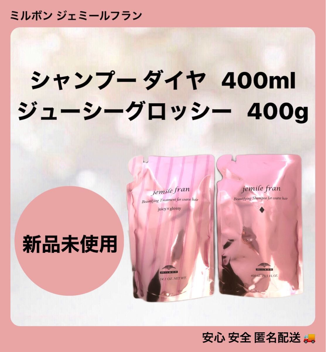 ミルボン ジェミールフラン ヒートグロス シャンプーダイヤ 400ml+