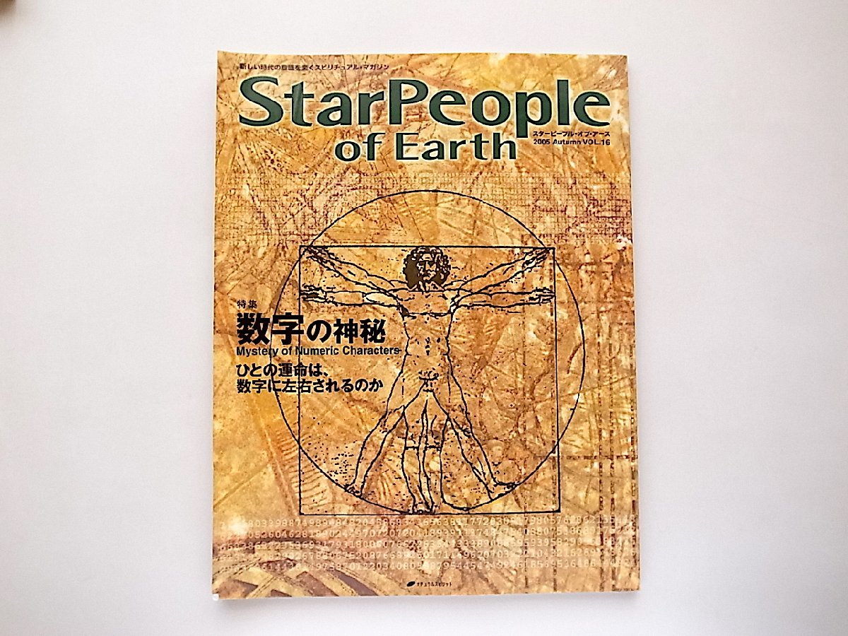 Star People of Earth 第16号●特集=数字の神秘(ナチュラルスピリット,2005年秋号)_画像1
