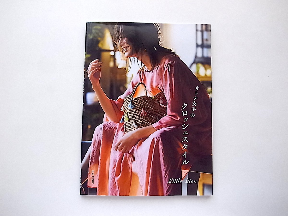 オトナ女子のクロッシェスタイル (Little Lion,文化出版局,2019年)エコアンダリヤかぎ針編みこもの作品集_画像1