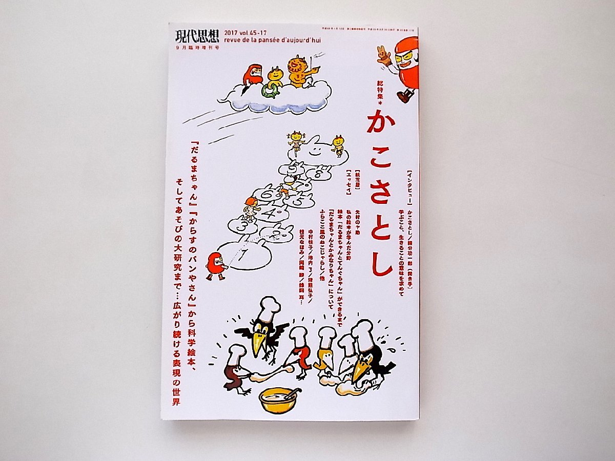 現代思想 2017年9月臨時増刊号 総特集◎かこさとし 『だるまちゃん』『からすのパンやさん』から科学絵本、そしてあそびの大研究まで・・・_画像1