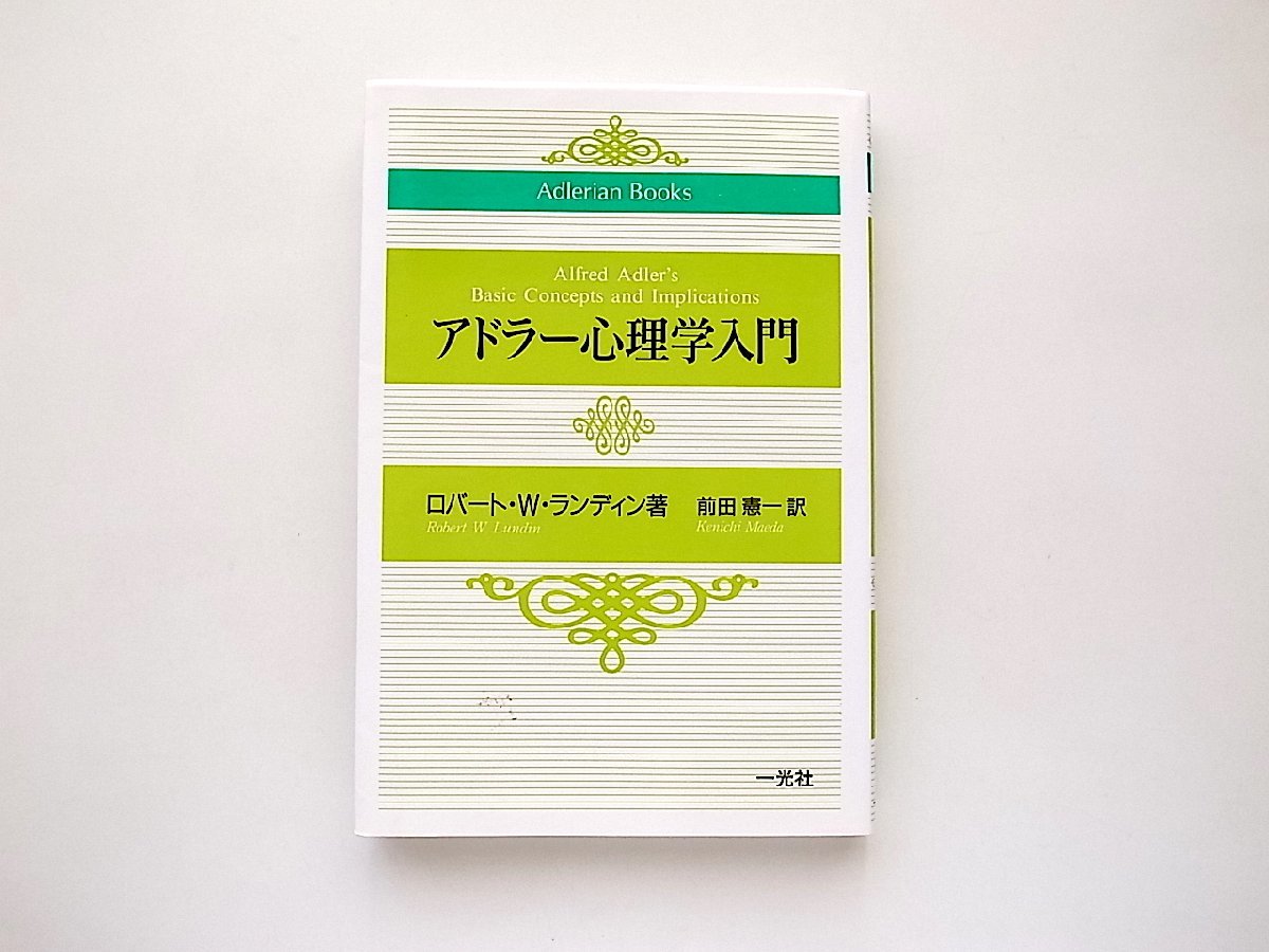 アドラー心理学入門(ロバート・W. ランディン,前田憲一訳,一光社2001年2刷)_画像1