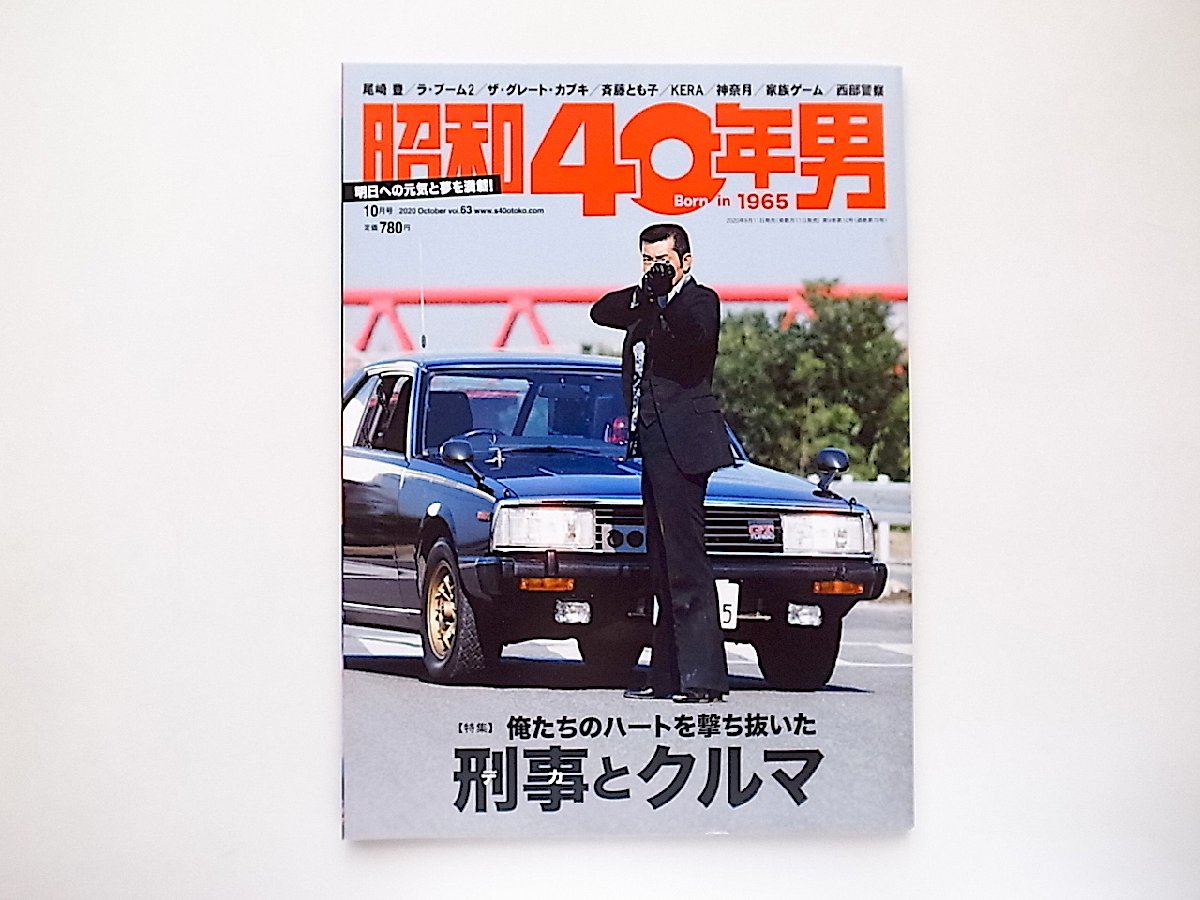 昭和40年男 2020年10月号●特集=刑事とクルマ（西部警察/刑事ドラマの系譜ほか）_画像1