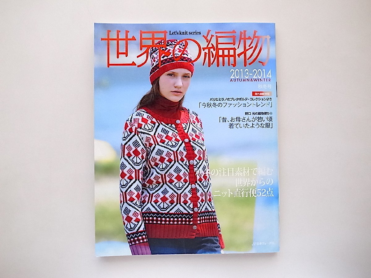 世界の編物2013年秋冬号 (Let's knit series)_画像1