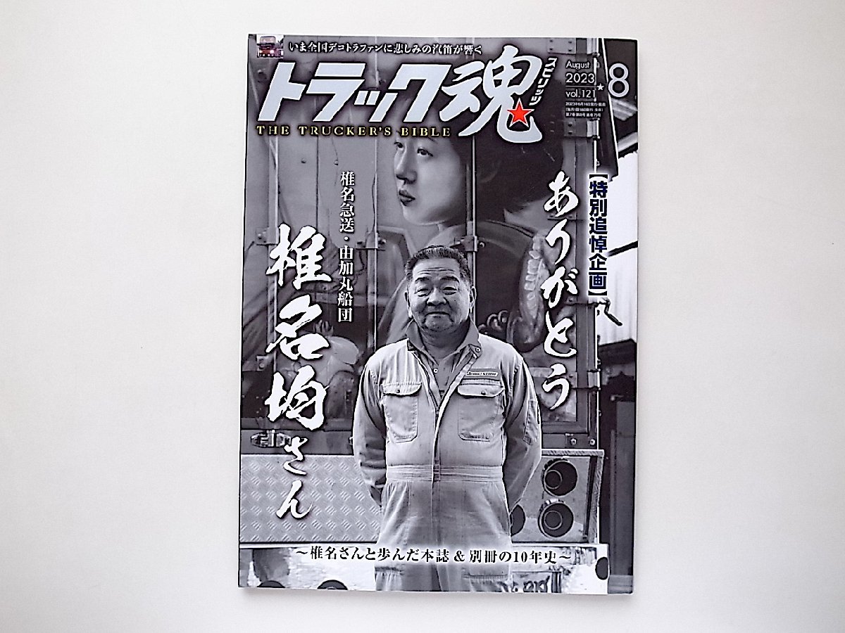 トラック魂(スピリッツ)2023年8月号［緊急追悼企画］椎名急送 由加丸船団ありがとう椎名均さん_画像1