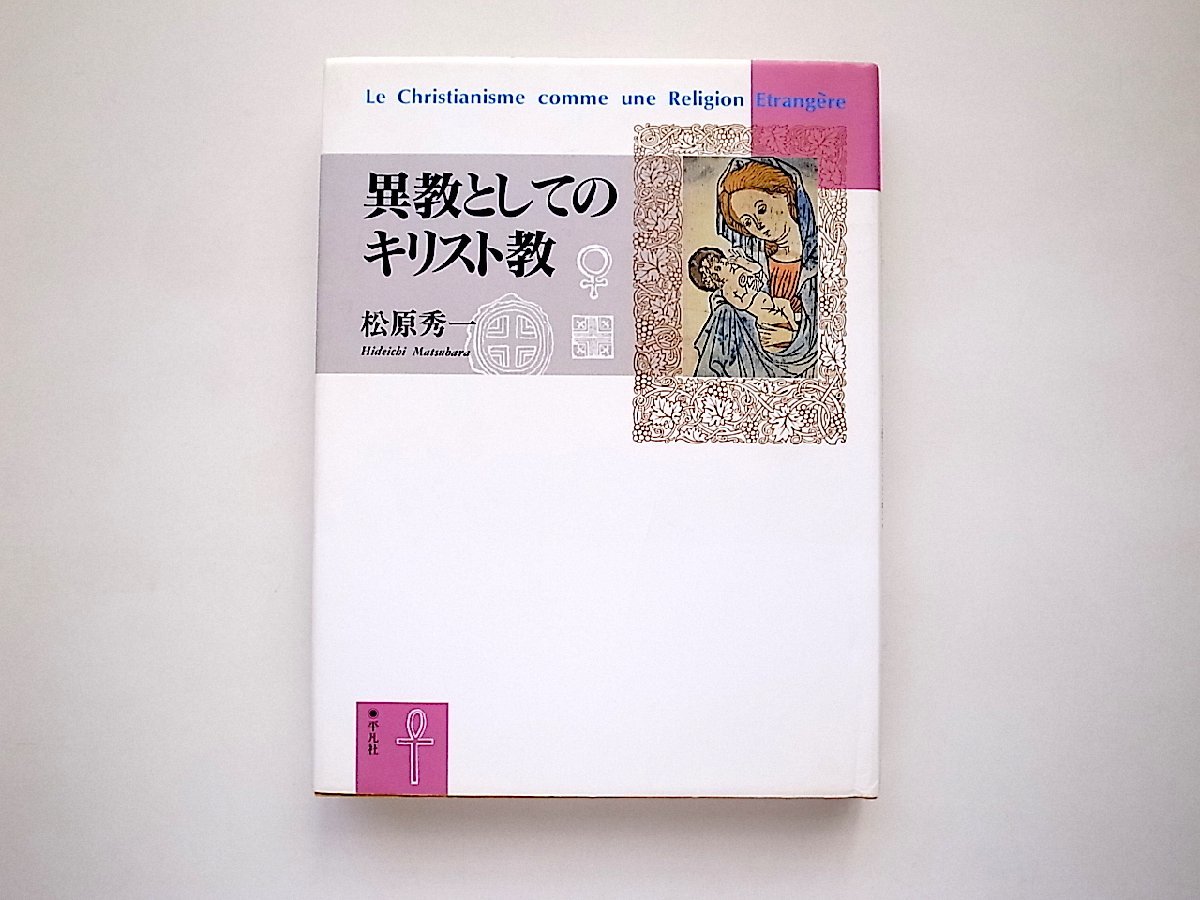 異教としてのキリスト教(松原 秀一,平凡社,1990年初版2刷)_画像1